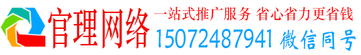 道里官理百度网络推广